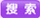 搜索