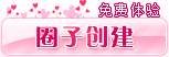 圈友