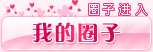 圈友